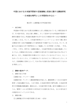 中国における日本語学習者の言語接触と受容に関する調査研究 ―日本