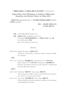 研究集会「常微分方程式とその周辺に関する日中共同ワークショップ2015」