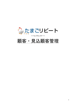 顧客・見込顧客管理