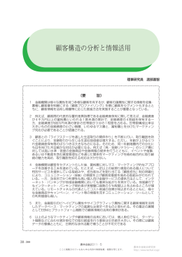 顧客構造の分析と情報活用