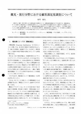 観光 ・ 旅行分野における顧客満足度調査について