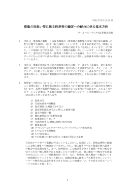 募集の取扱い等に係る株券等の顧客への配分に係る