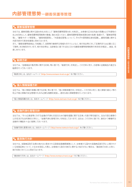 内部管理態勢ー顧客保護等管理