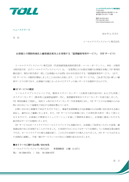 重要顧客専用サービス - トールエクスプレスジャパン株式会社