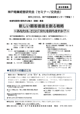 新しい顧客価値を創る戦略 - 神戸市産業振興センター