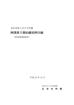 阿部碧海資料 - 金沢市図書館