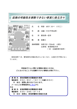 氏 名 阿部 貞子（あべ さだこ） 年 齢 24歳（行方不明当時） 住 所 愛知県