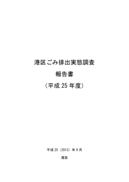 平成25年度ごみ排出実態調査報告書（PDF：1325KB）