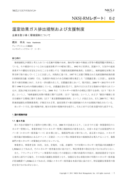 温室効果ガス排出規制および支援制度 - 損保ジャパン日本興亜リスク
