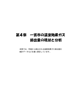 第4章 一宮市の温室効果ガス 排出量の現状と分析