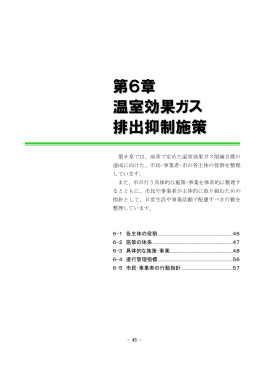 第6章 温室効果ガス排出抑制施策(PDF文書)