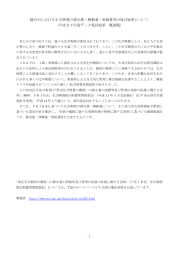 平成24年度 化学物質排出量等の集計結果について
