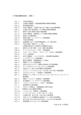 【 中国化薬株式会社 沿   】