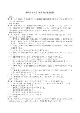 和歌山県 イフ 射撃場使用規則