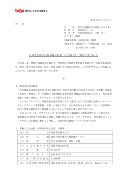 河原食品株式会社の株式取得（子会社化）に関するお知らせ