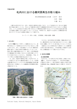 札内川における礫河原再生の取り組み