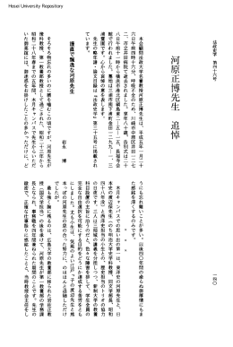 河原正博先生追悼