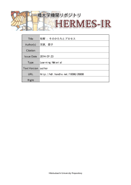 Title 和解 : そのかたちとプロセス Author(s) 河原, 節子 - HERMES-IR