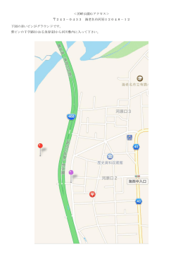 河畔公園Gアクセス＞ 243－0433 海老名市河原口2048－12 下図の
