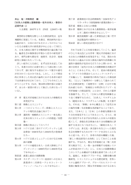 44 米山 裕・河原典史 編 『日系人の経験と国際移動―在外日本人・移民