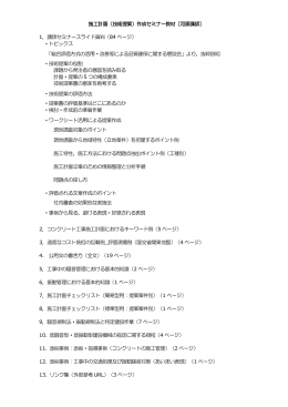 施工計画（技術提案）作成セミナー教材［河原講師