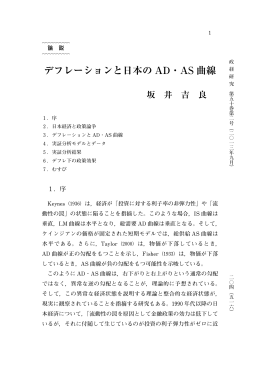 デフレーションと日本の AD・AS 曲線
