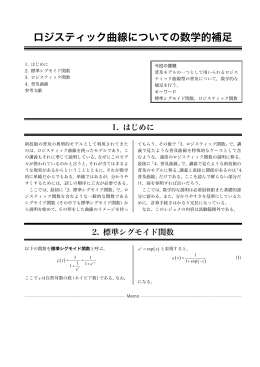 ロジスティック曲線についての数学的補足
