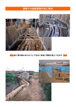 PDF 曲線管路施工例