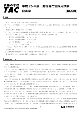 平成 26 年度 財務専門官採用試験 経済学 【解答例】