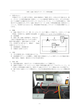 の特性曲線 LED 1 実習のねらい 半導体ダイオードに関する学習
