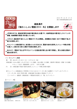 越後湯沢 『食わっしゃい雪国 2014・冬』を開催します