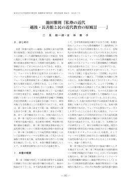 池田雅則『私塾の近代 越後・長善館と民の近代教育の原風景 』