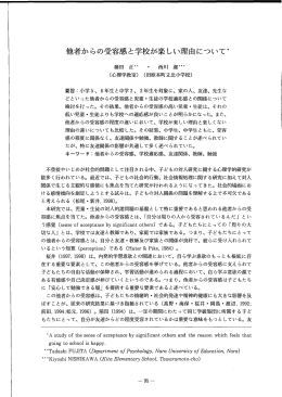 他者からの受容感と学校が楽しい理由について*