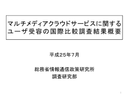 マルチメディアクラウドサービスに関する ユーザ受容の国際比較