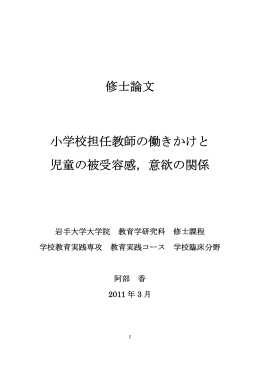 修士論文 小学校担任教師の働きかけと 児童の被受容感，意欲の関係