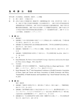 島 崎 謙 治 教授 - 政策研究大学院大学