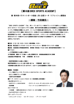 第8回 BREX SPORTS ACADEMY BREX SPORTS ACADEMY