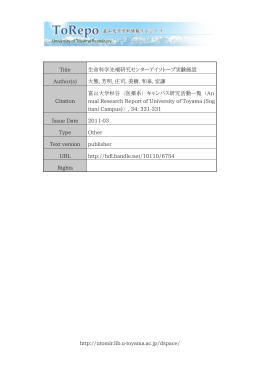 http://utomir.lib.u-toyama.ac.jp/dspace/ Title 生命科学先端研究