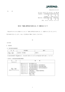 1 （訂正）「役員人事内定のお知らせ」の一部訂正について