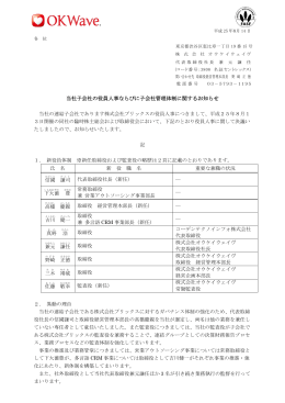 当社子会社の役員人事ならびに子会社管理体制に関するお知らせ