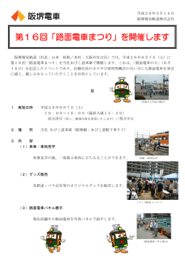 第16回「路面電車まつり」を開催します 阪堺電車
