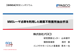 MMSレーザ点群を利用した路面不陸箇所抽出手法
