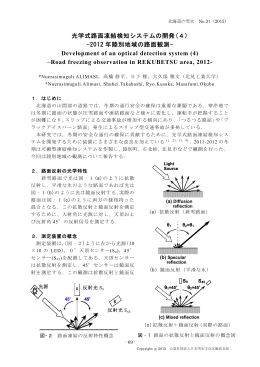 光学式路面凍結検知システムの開発(4) -2012 年陸別