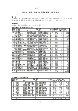 平成27年度 路面下空洞調査業務 特記仕様書（案）（PDF形式：462KB）
