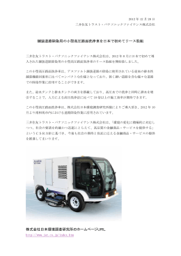 舗装道路除染用の小型高圧路面洗浄車を日本で初めてリース取組 株式