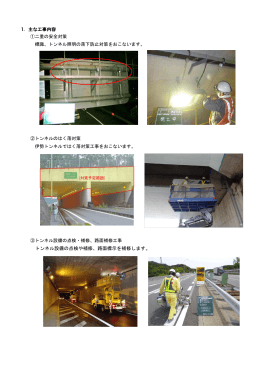 トンネル設備の点検や補修、路面標示を補修します。