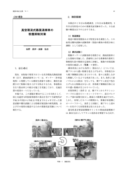真空環流式路面清掃車の 粉塵抑制対策