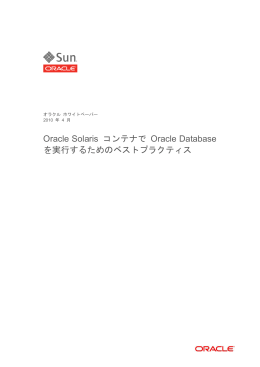 Oracle Solaris コンテナで Oracle Database を実行するためのベスト