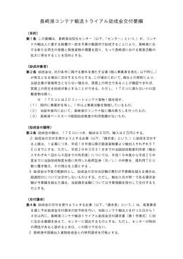 長崎港コンテナ輸送トライアル助成金交付要綱