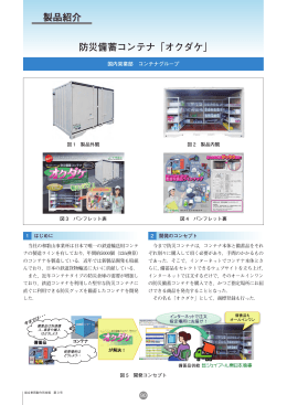 防災備蓄コンテナ「オクダケ」